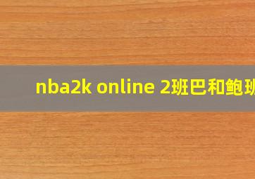 nba2k online 2班巴和鲍班